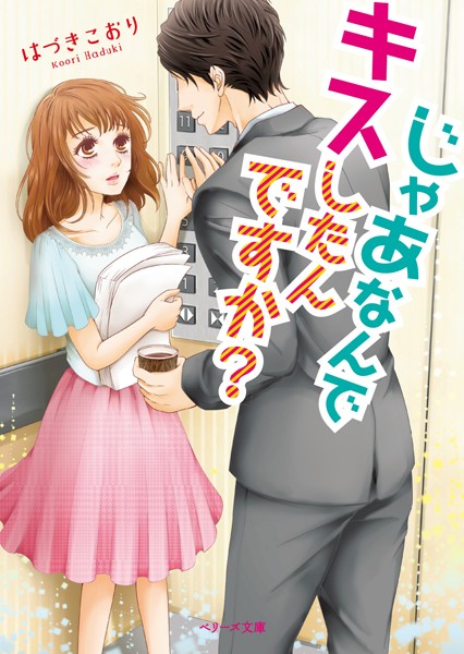 じゃあなんでキスしたんですか?