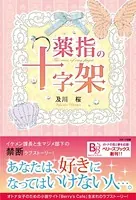 薬指の十字架