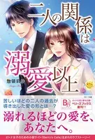 二人の関係は溺愛以上