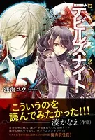 デビルズナイト