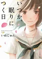いつか、眠りにつく日