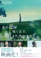 あの花が咲く丘で、君とまた出会えたら。