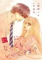 comic Berry’s 好きになっても、いいですか？（単話）