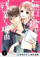 comic Berry’s 無口な彼が残業する理由（単話）
