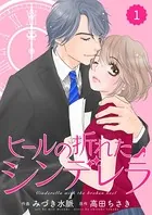 comic Berry’s ヒールの折れたシンデレラ（単話）
