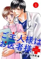 comic Berry’s ご主人様はお医者様（単話）