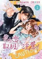 comic Berry’s その恋、取扱い注意！（単話）