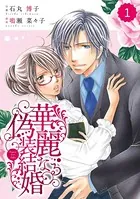 comic Berry’s 華麗なる偽装結婚（単話）