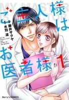 ご主人様はお医者様