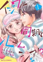 イジワル同期とルームシェア！？