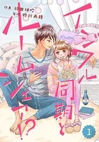 comic Berry’s イジワル同期とルームシェア！？（単話）