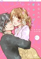 あなたのギャップにやられています