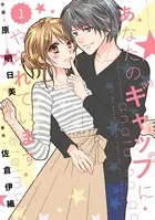 comic Berry’s あなたのギャップにやられています（単話）