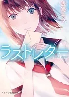 ラストレター