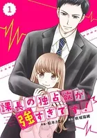 comic Berry’s 課長の独占欲が強すぎです！（単話）