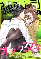 強引上司とオタク女子