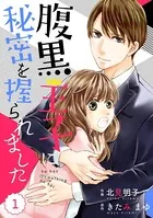 comic Berry’s腹黒王子に秘密を握られました（単話）