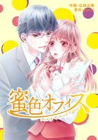 comic Berry’s 蜜色オフィス（単話）