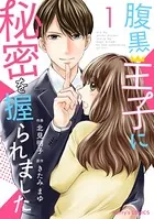 腹黒王子に秘密を握られました