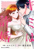 キミは許婚