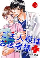 comic Berry’s ご主人様はお医者様（単話）