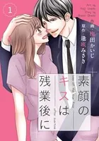 comic Berry’s素顔のキスは残業後に（単話）