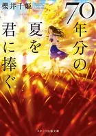 70年分の夏を君に捧ぐ