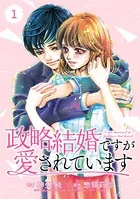 comic Berry’s政略結婚ですが愛されています（単話）