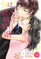 comic Berry’s はじまりは政略結婚（単話）