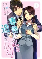 comic Berry’s専務が私を追ってくる！（単話）