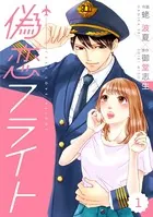 comic Berry’s偽恋フライト（単話）