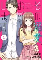 comic Berry’s その溺愛、お断りします（単話）