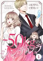 comic Berry’s -50kgのシンデレラ（単話）