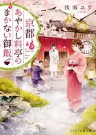 京都あやかし料亭のまかない御飯