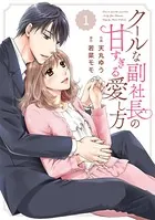 comic Berry’s クールな副社長の甘すぎる愛し方（単話）