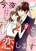 comic Berry’s今夜、上司と恋します（単話）