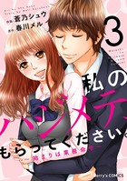 私のハジメテ、もらってください。〜始まりは業務命令〜