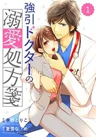 comic Berry’s強引ドクターの溺愛処方箋（単話）