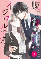 comic Berry’s腹黒御曹司がイジワルです（単話）