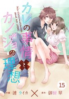 comic Berry’sカレの事情とカノジョの理想（単話）
