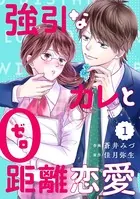comic Berry’s強引なカレと0距離恋愛（単話）