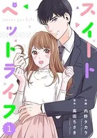comic Berry’sスイートペットライフ（単話）