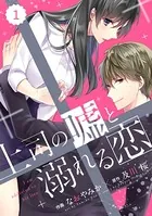 comic Berry’s上司の嘘と溺れる恋（単話）