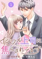 comic Berry’s イジワル上司に焦らされてます（単話）