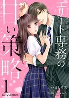 エリート専務の甘い策略