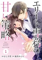 comic Berry’s エリート専務の甘い策略（単話）