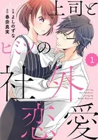 comic Berry’s 上司とヒミツの社外恋愛（単話）