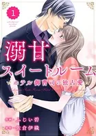 comic Berry’s 溺甘スイートルーム〜ホテル御曹司の独占愛〜（単話）