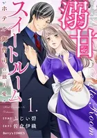 溺甘スイートルーム〜ホテル御曹司の独占愛〜