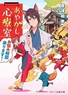あやかし心療室お悩み相談承ります！